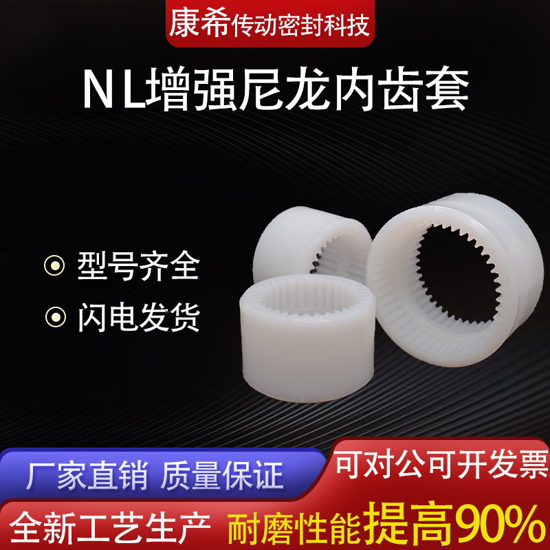 NL内齿型联轴套尼龙连接套齿轮联轴器NL2/3/4油泵电机联接连轴器 - 图1