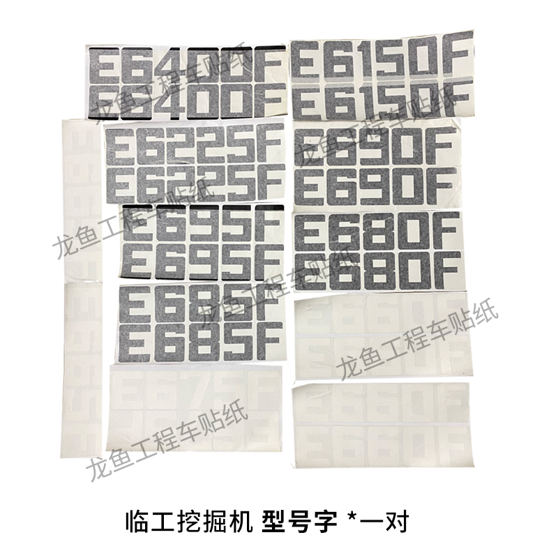 山东临工挖掘机轮挖新款E660/85F/135f/210f/E6400F改大型号贴纸-图2