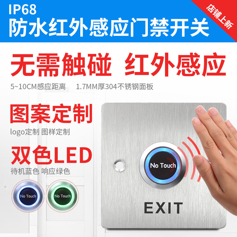 防水红外感应门禁开关自动门开关86面板暗装立柱非触摸式出门按钮_虎窝淘