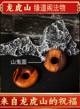 龙虎山法物雷击枣木山鬼花钱平安扣吊坠项链挂件道家饰品文玩