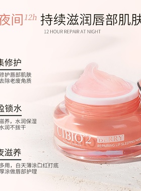 cibio2浆果睡眠养护唇膜保湿补水去死皮淡化唇纹防裂润唇膏希蓓欧