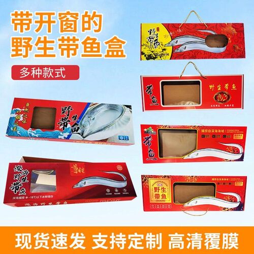 整条带鱼礼盒包装盒批发高档冷冻刀鱼礼品盒空盒子带鱼纸盒子定制 - 图2