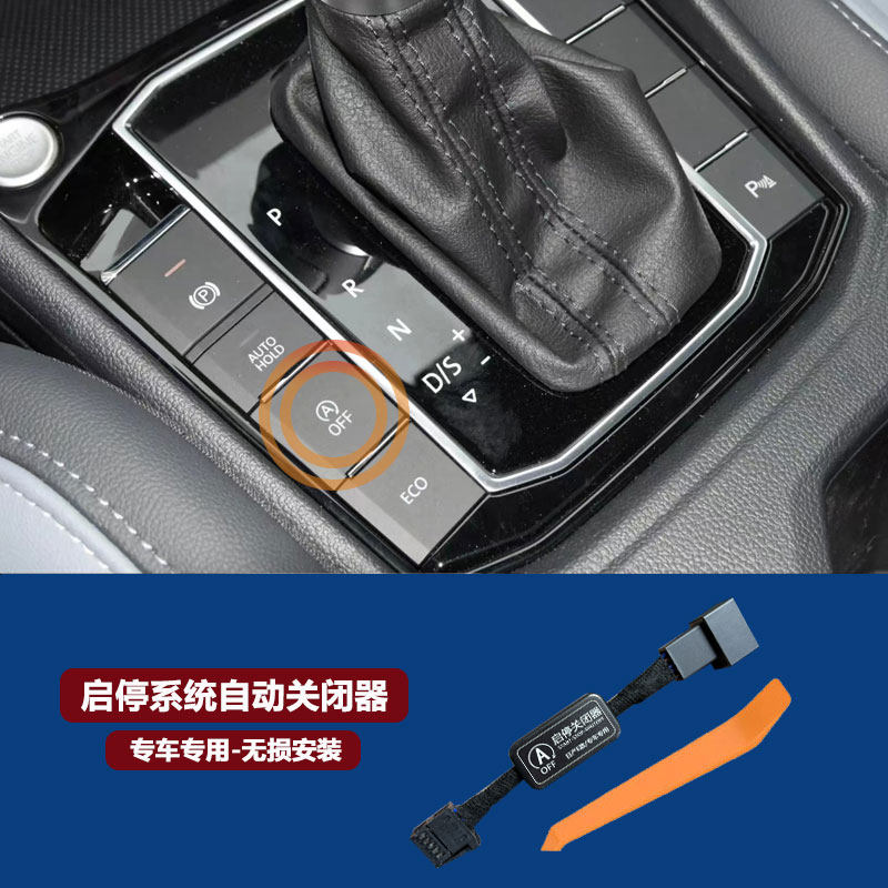 大众宝来朗逸帕萨特速迈腾凌渡桑塔纳CC高尔夫POLO自动启停关闭器