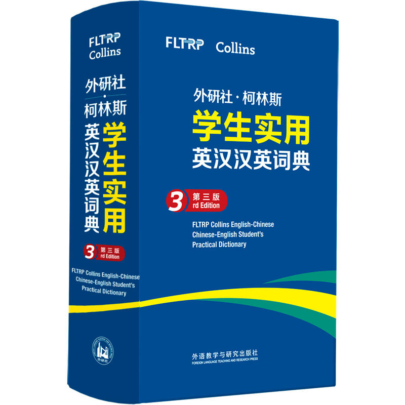 外研社柯林斯学生实用英汉汉英词典 第3版 初高中小学生英文英语词汇学习英汉汉英互译 外语教学与研究出版社新华正版字词典工具书 - 图0