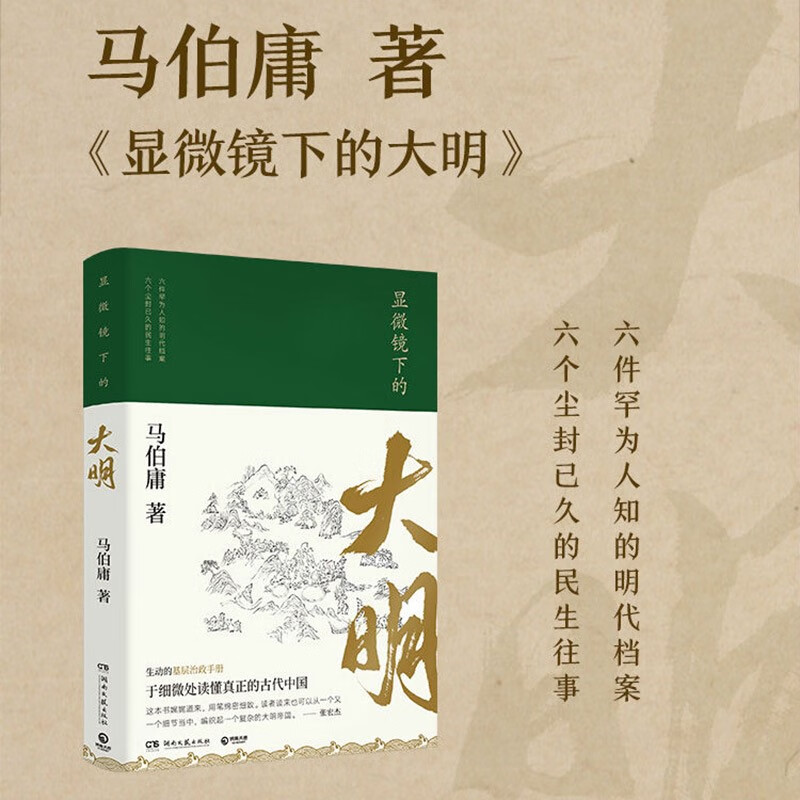 【套装2册】显微镜下的大明+长安的荔枝 马伯庸 著 于细微处读懂真正的古代中国 历史知识读物 正版书籍 【凤凰新华书店旗舰店】 - 图0