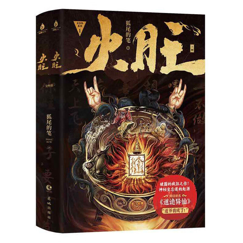 火旺 全二册 狐尾的笔著 网络原名《道诡异仙》起点中文网 破圈的疯批神作 青春文学小说 新华正版书籍