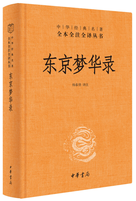 东京梦华录  史学理论历史书籍 中华书局 正版书籍 【凤凰新华书店旗舰店】 - 图1