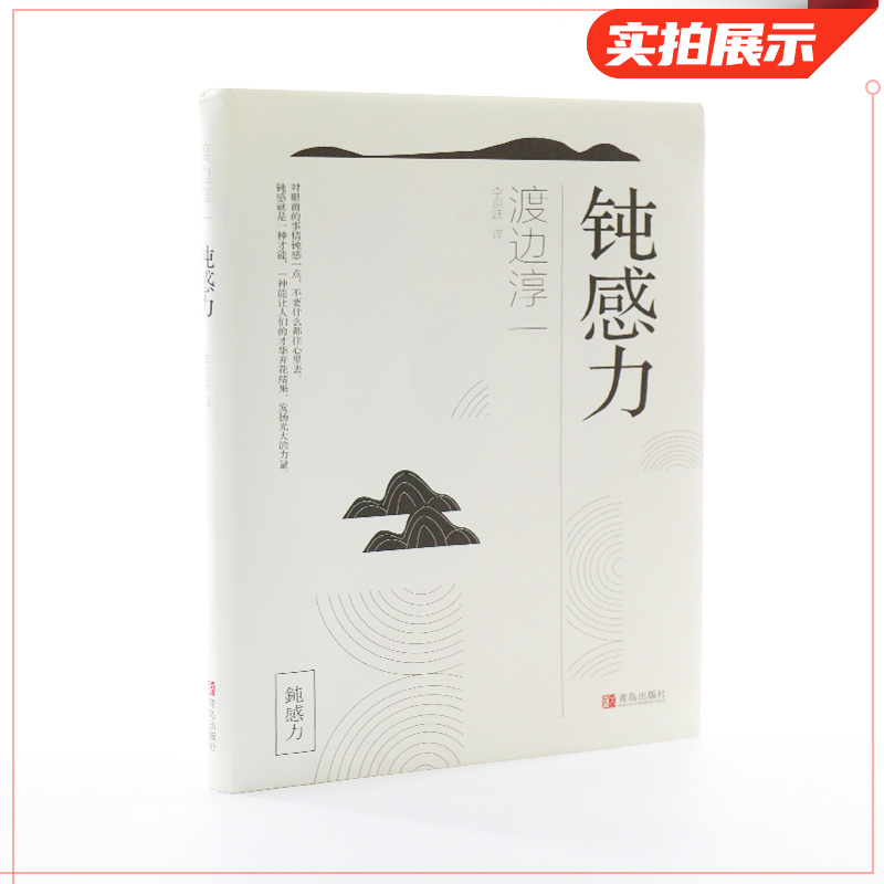 钝感力 渡边淳一 迟钝的力量 健康恋爱婚姻职场人际关系 青春成功励志社会科学社会学 人生的智慧 正版书籍【凤凰新华书店旗舰店】 - 图1