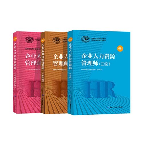 任选 备考企业人力资源管理师二级三级四级教材考试指南国家职业技能鉴定资格培训教程企业人力资源管理师三级官方教材2023 - 图0
