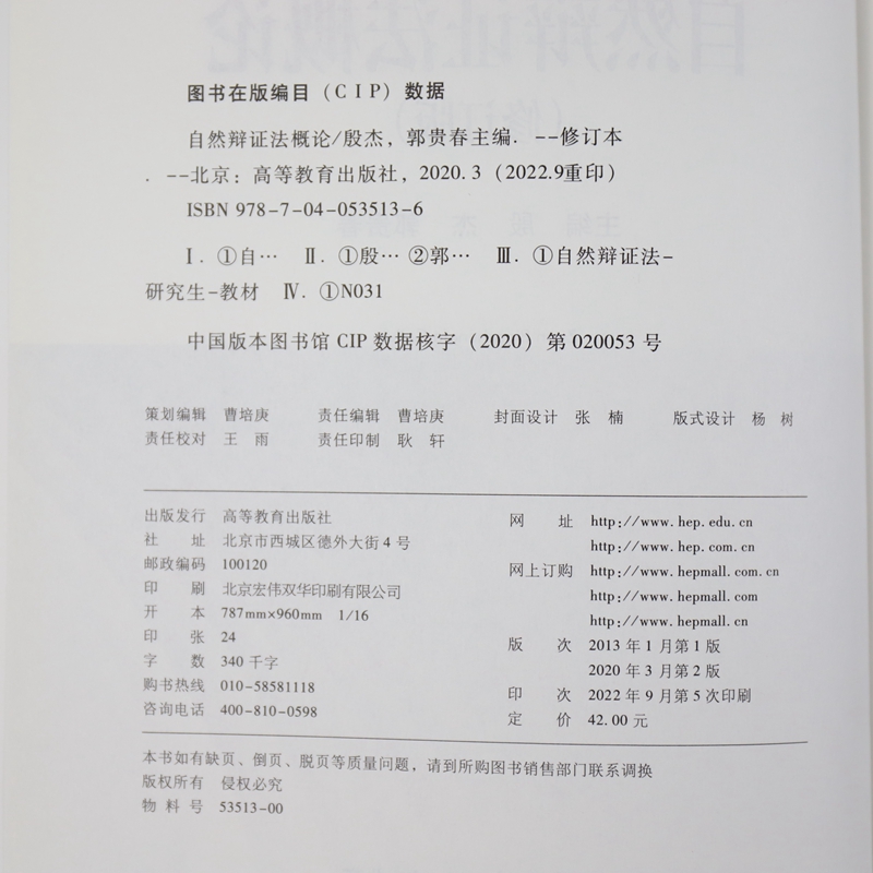 自然辩证法概论 2018年版 硕士研究生思想政治理论课 马克思主义理论研究和建设工程教材自然辩证法概论 大学教材教辅 修订版教材 - 图3