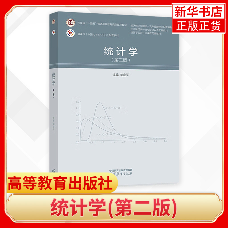 统计学(第二版)刘定平 编 高等院校经济和管理类专业教材 高等教育出版社 统计类各个行业的教材 凤凰新华书店旗舰店 - 图0