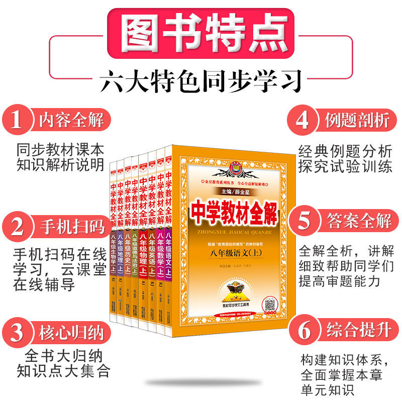 【任选】2024春 中学教材全解八年级上册下册语文人教版数学英语物理化学政史地生 金星教育 8年级初二中学教辅同步教材讲解工具书