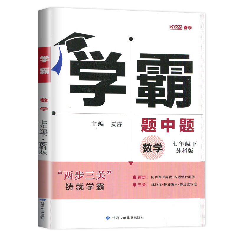 2024春学霸题中题七年级下册数学苏科版 7年级下册初一下 中学教辅练习册同步教材基础提优训练 两步三关同步课时提优 含答案 正版