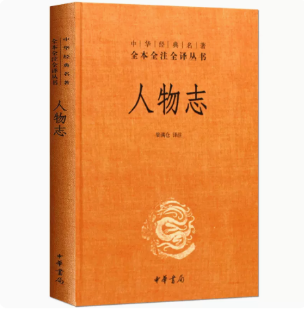 人物志 校注 梁满仓  中华书局 全本全注全译丛书    社会学企业管理正版书籍【凤凰新华书店旗舰店】 - 图3