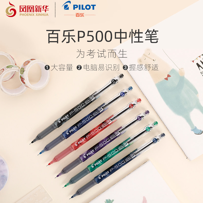 日本pilot百乐笔p500中性笔速干笔 凤凰新华书店中性笔