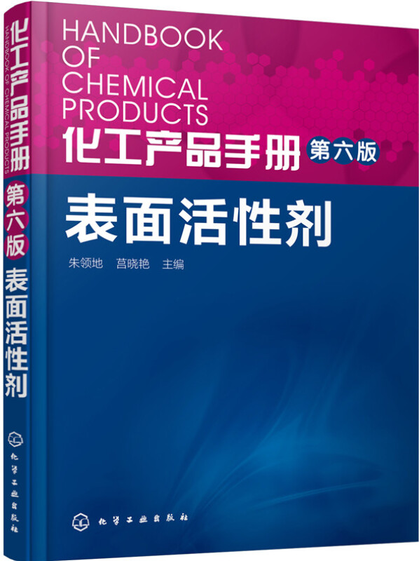 化工产品手册第六版表面活性剂 朱领地 化工系列丛书 化工助剂表面活性剂大全 化工产品助剂特种表面活性剂 凤凰新华书店正版书籍 - 图0