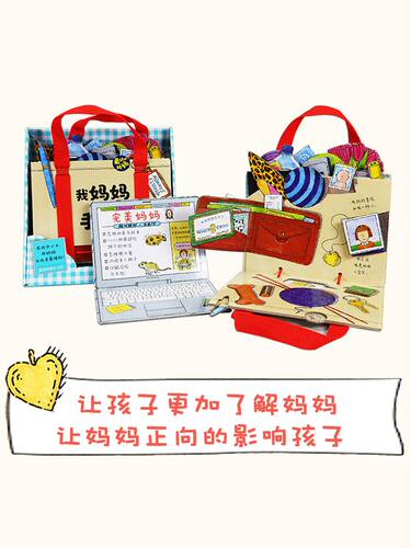 【礼盒装】我妈妈的手提包绘本My Mommy's Tote 我妈妈的手提包日本益智立体绘本 立体书扮家家游戏绘本2-5岁宝宝玩具书礼物 - 图0