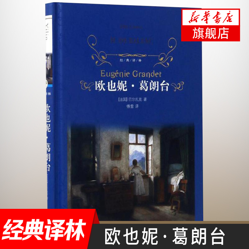 【凤凰新华书店旗舰店】欧也妮.葛朗台 巴尔扎克著 译林出版社 经典译林 外国现当代经典文学 课外阅读名著 世界经典文学名著 - 图0