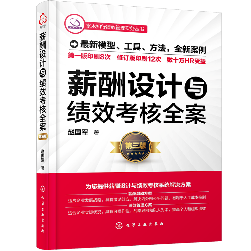 薪酬设计与绩效考核全案第三版赵国军著人力资源管理新华书店 - 图3