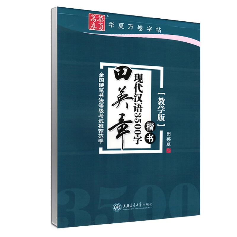 田英章行书7000常用字田英章楷书字帖基础训练初学者行书华夏万卷 - 图3