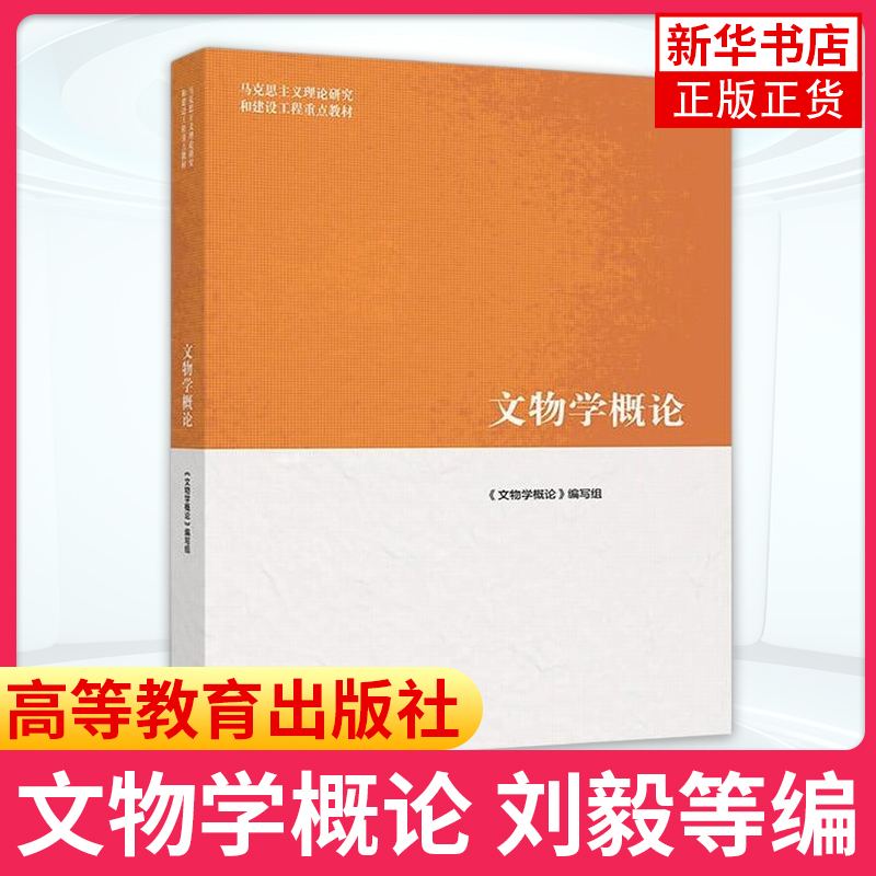 马工程 博物馆学概论+文物学概论+考古学概论 高等教育出版社马克思主义理论研究和建设工程教材大学考古学博物馆学历史学专业 - 图1