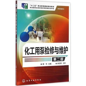 化工用泵检修与维护(第2版)高等职业技术学院化工设备维修技术和化工装备技术专业的教材 凤凰新华书店旗舰店 - 图1