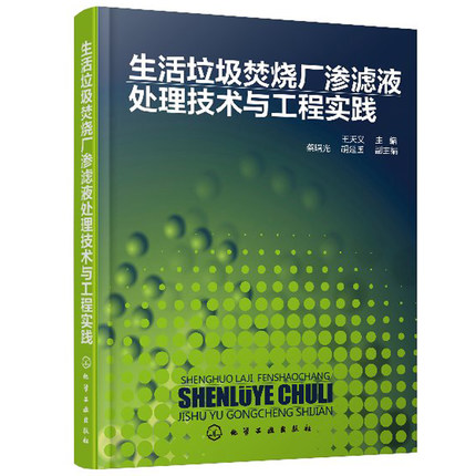 生活垃圾焚烧厂渗滤液处理技术与工程实践 垃圾焚烧发电厂渗滤液处理细化技术书渗滤液处理工艺 生活厨余垃圾处理垃圾分类环保书籍 - 图1