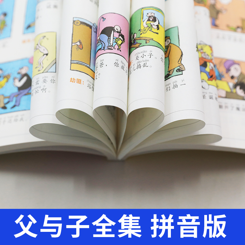 父与子书全集注音版完整版漫画书一年级阅读课外书语文老师二年级下册的课外书看图讲故事儿童绘本上册小学生 全书287页彩图带拼音 - 图2