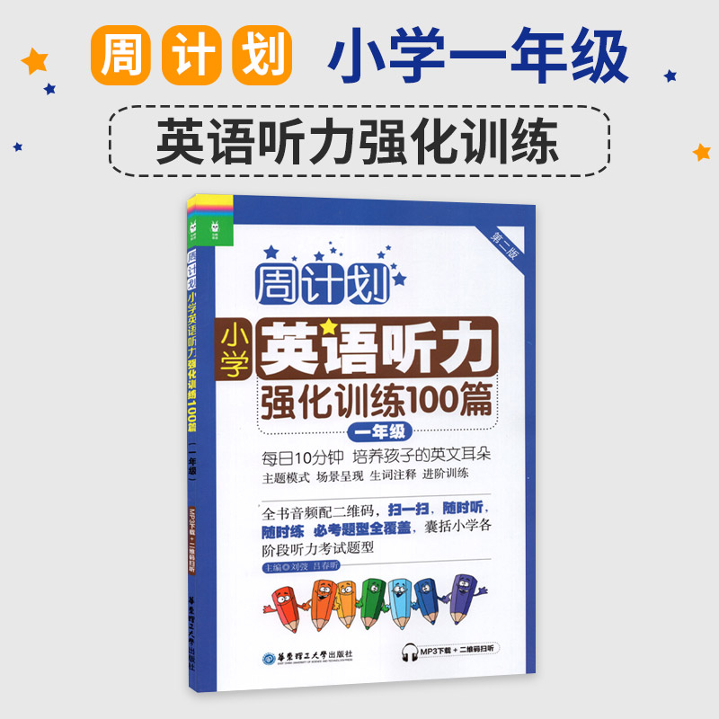 小学1年级英语听力强化训练100篇(第2版)-周计划一年级上下学期小学英语听力训练二维码扫听华东理工大学出版社新华书店正版-图0