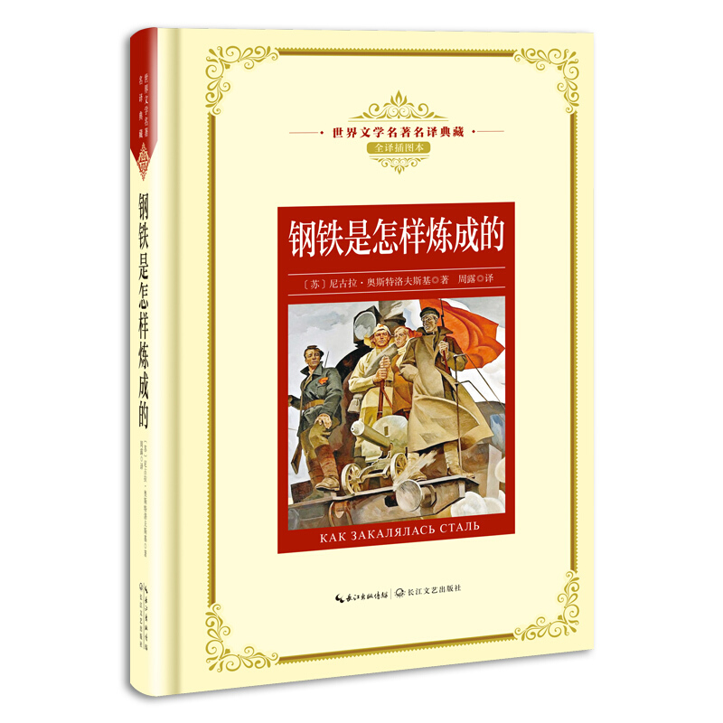 钢铁是怎样炼成的 全译插图本世界文学名著名译典藏长江文艺 关于青春与爱情勇气与理想的小说 课外阅读世界名著 外国文学小说 - 图2