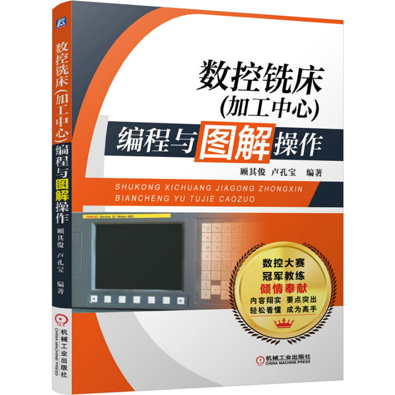 数控铣床(加工中心)编程与图解操作  数控编程与操作入门基础 数控线切割书籍 数控铣床编程书 正版【凤凰新华书店旗舰店】 - 图3