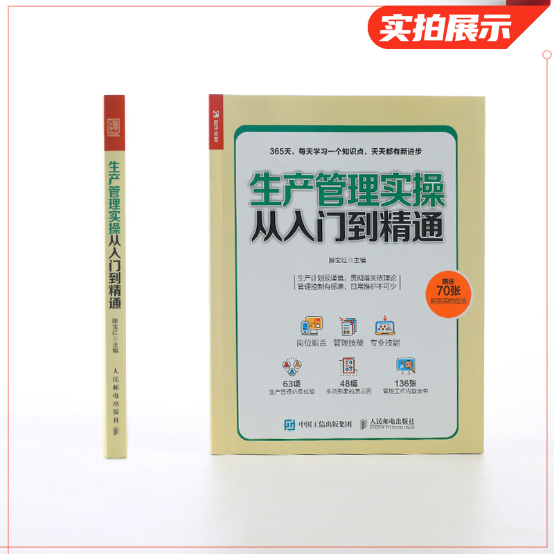 【赠送70张实用图表】生产管理实操从入门到精通 企业管理书籍生产与运作管理 生产管理人员培训 正版书籍 【凤凰新华书店旗舰店】 - 图0