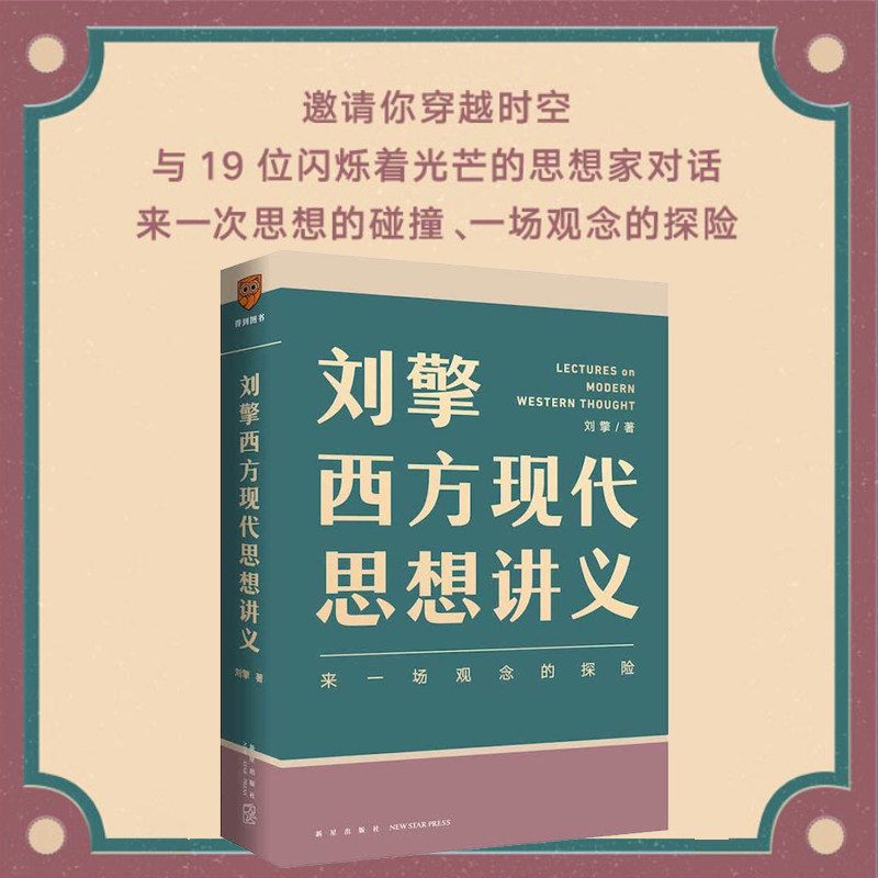 刘擎西方现代思想讲义 来一场观念的探险 刘擎著 介绍韦伯尼采弗洛伊德萨特等人思想 哲学知识读物正版书籍【凤凰新华书店旗舰店】 - 图0