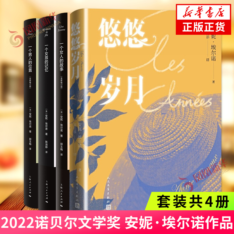 悠悠岁月+一个女人的故事+一个男人的位置+一个女孩的记忆 2022诺贝尔文学奖 安妮埃尔诺 法国新小说派代表人物凤凰新华书店旗舰店 - 图0