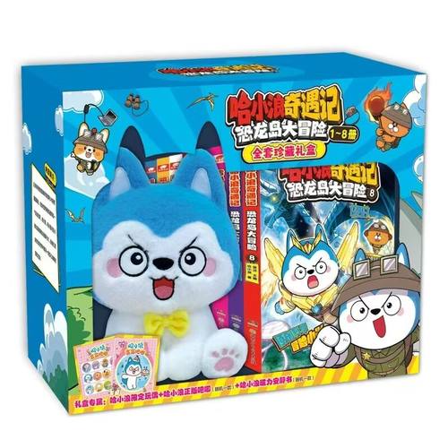 哈小浪奇遇记恐龙岛大冒险1-8册礼盒装 全彩漫画小说科学冒险故事哈小浪上学记6-12岁小学三四五年级儿童文学课外阅读爆笑校园 - 图2