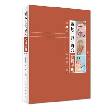 董氏正经奇穴实用手册 第二版 邱雅昌针灸治疗学中医针灸书籍杨维杰懂氏董氏奇穴针灸学图解入门扎针推拿书穴位挂图人民卫生出版社 - 图3