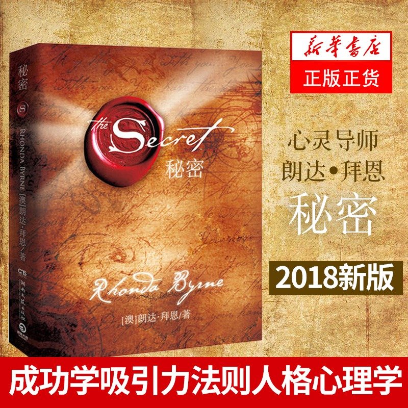 【全彩精装】 秘密朗达拜恩 The Secret 秘密书籍吸引力法则人生哲学心灵励志正能量书籍 正版 凤凰新华书店旗舰店 - 图0