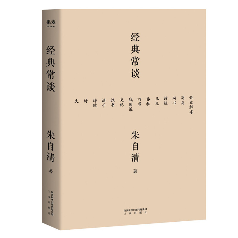 经典常谈 朱自清著 八下课外阅读西南联大中文系主任朱自清的十三堂古典文学课内容通览古代文学精华四书五经诗词文赋中国古典书籍 - 图3