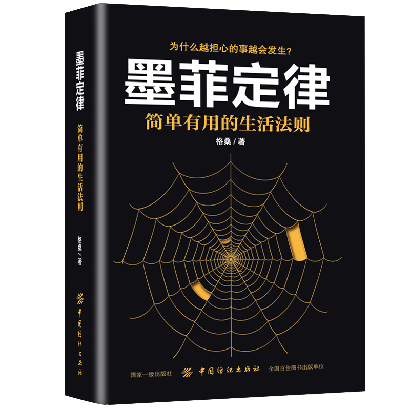 墨菲定律 简单有用的生活法则 格桑著 心理学正版书籍 凤凰新华书店旗舰店 - 图1