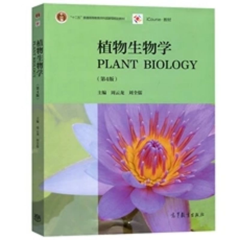 植物生物学 第4四版 高等教育本科教材 周云龙  植物生物学教程植物学课程教材 周云龙 高等教育出版社凤凰新华书店旗舰店 - 图1