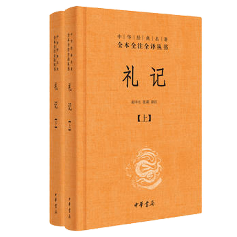 礼记 全2册 文白对照 中华书局正版 中华经典名著全本全注全译丛书 胡平生张萌译注中国哲学国学历史书【凤凰新华书店旗舰店】 - 图1