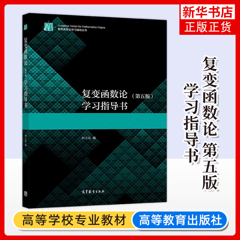 四川大学 复变函数论 钟玉泉 第五版第5版教材+复变函数学习指导书 高等教育出版社复变函数教程高等学校数学教材考研参考用书资料,淘宝优惠券,粉丝福利购,淘宝优惠卷