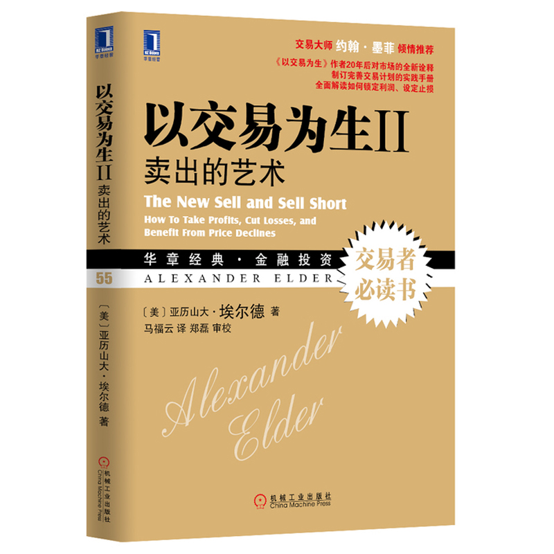 以交易为生2卖出的艺术亚历山大埃尔德著金融投资书籍股票交易系统策略金融投资技术分析正版书籍【凤凰新华书店旗舰店】-图1