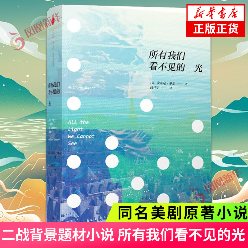 所有我们看不见的光安东尼多尔著同名美剧原著小说文学图书外国现当代文学现代文学书籍中信出版社凤凰新华书店旗舰店正版书籍-图0