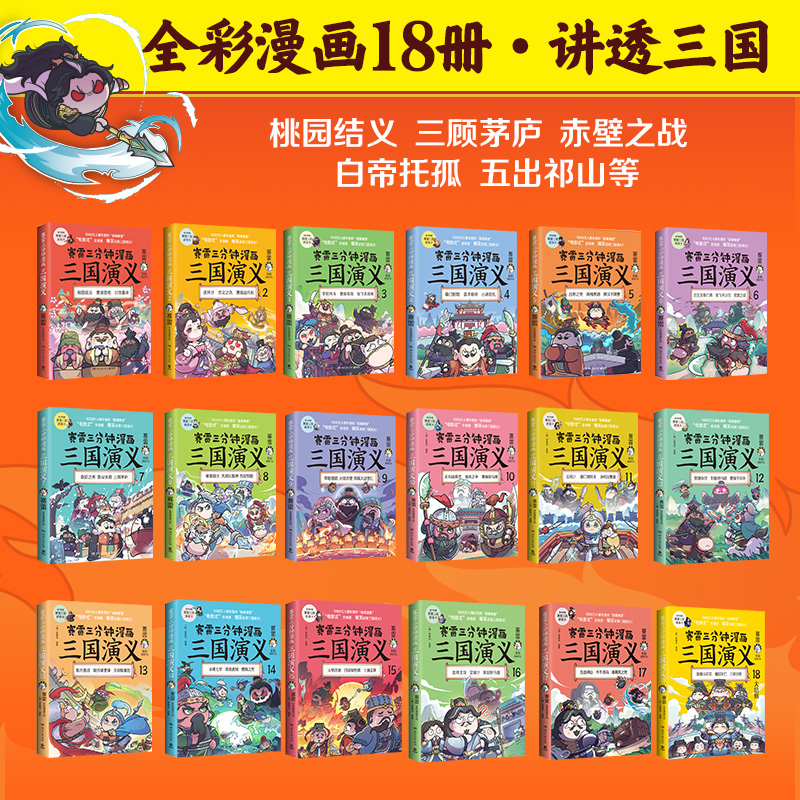 赛雷三分钟漫画三国演义全套任选 赛雷三分钟三国演义1-18册全四大名著少儿漫画绘本历史知识入门书籍【凤凰新华书店旗舰店】