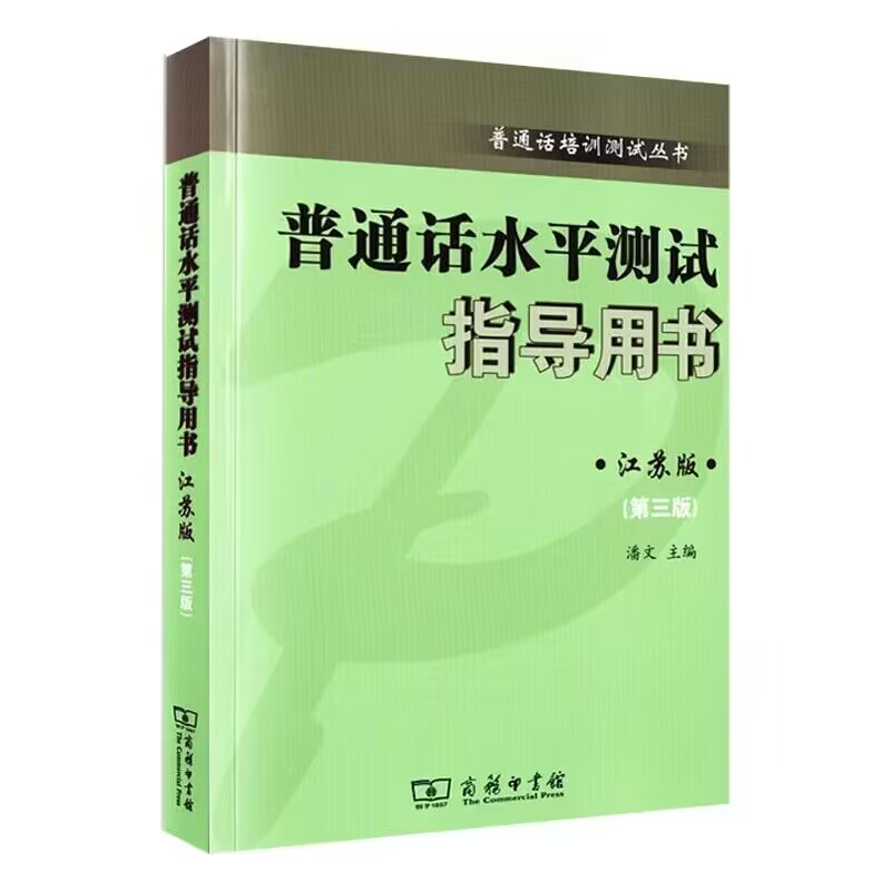 普通话水平测试指导用书 江苏版 第三3版 江苏省普通话考试测试用书江苏版 语言文字 商务印书馆 凤凰新华书店旗舰店 正版书籍 - 图3