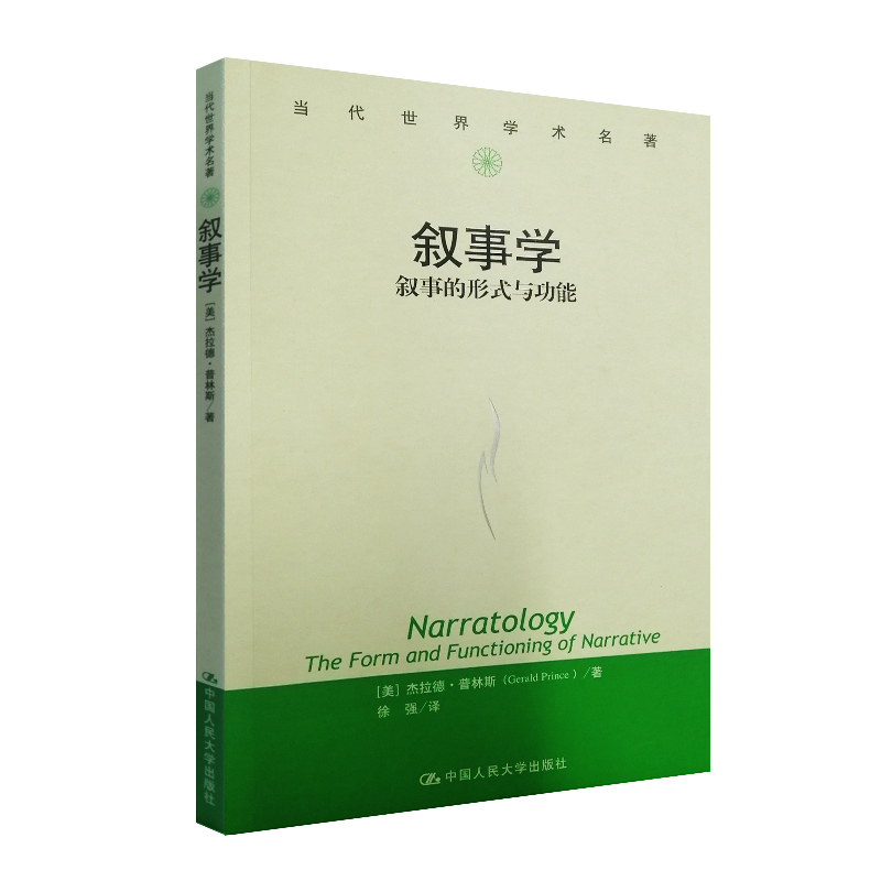 叙事学 叙事的形式与功能 [美] 杰拉德 普林斯 著 管理书籍商务谈判 正版书籍 【凤凰新华书店旗舰店】 - 图1