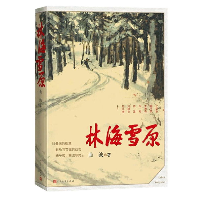 林海雪原 曲波 著 红色长篇历史小说纪实文学 战争时期在东北深山老林剿灭土匪的军事小说 献给英雄战友的小说 新华书店旗舰店正版 - 图2