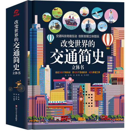 改变世界的交通简史立体书 从陆地 海洋 天空三个场景呈现各式各样的交通工具 开启一场精彩绝伦的视觉盛宴 凤凰新华书店 正版书籍 - 图1