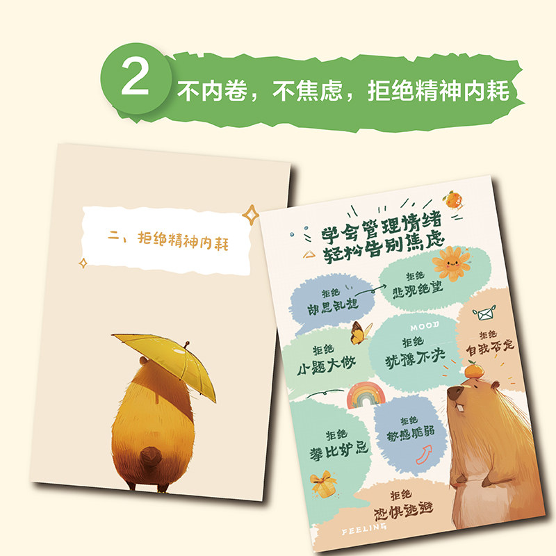 卡皮巴拉的自我修养 愿你不焦虑不内耗 情绪稳定 人间清醒 安安著 与世无争的松弛感 心灵与修养 人民邮电出版社 新华书店正版书籍